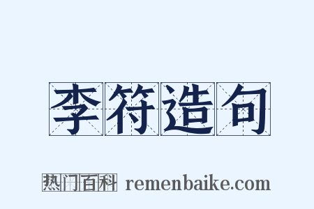 李符造句是什么意思的图片